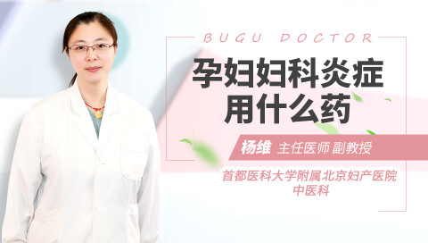 孕妇妇科炎症用什么药