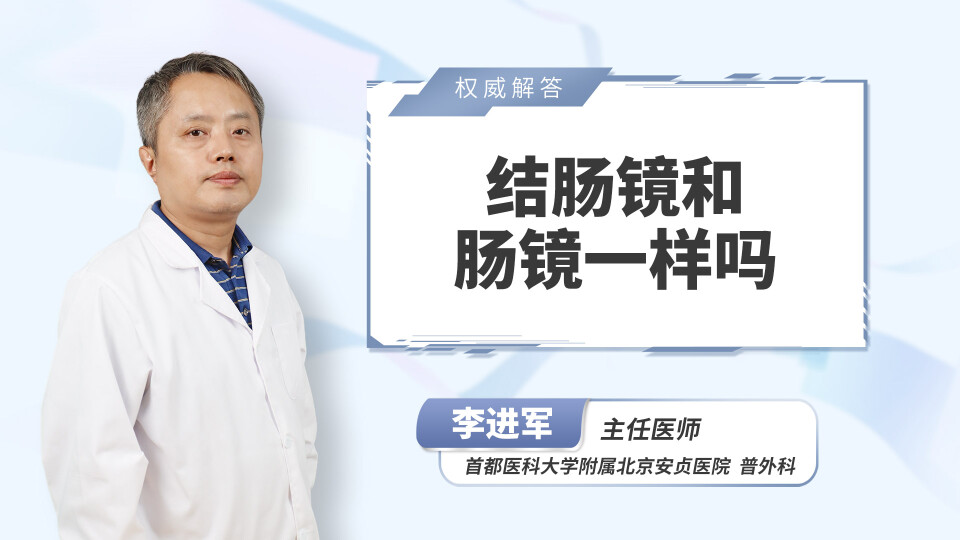 结肠镜和肠镜一样吗